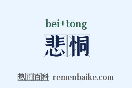 悲恫是什么意思的图片